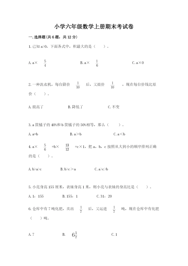 小学六年级数学上册期末考试卷及完整答案【名师系列】.docx