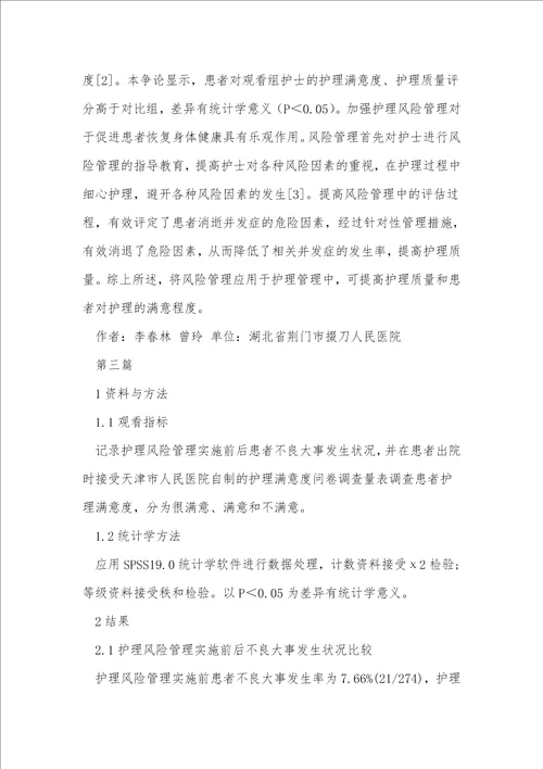 护理管理风险管理论文3篇