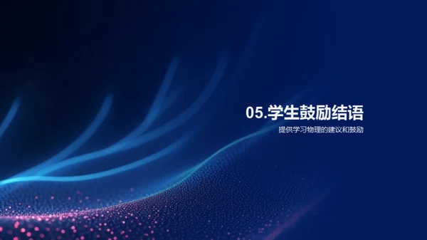 探索物理的奥秘
