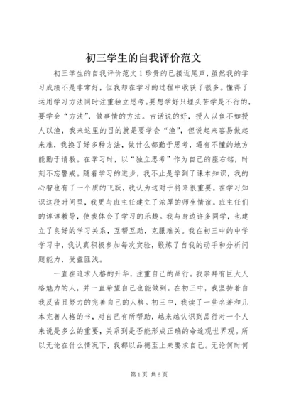 初三学生的自我评价范文 (2).docx