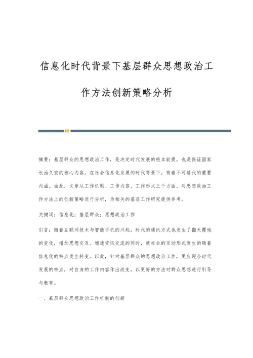 信息化时代背景下基层群众思想政治工作方法创新策略分析.docx