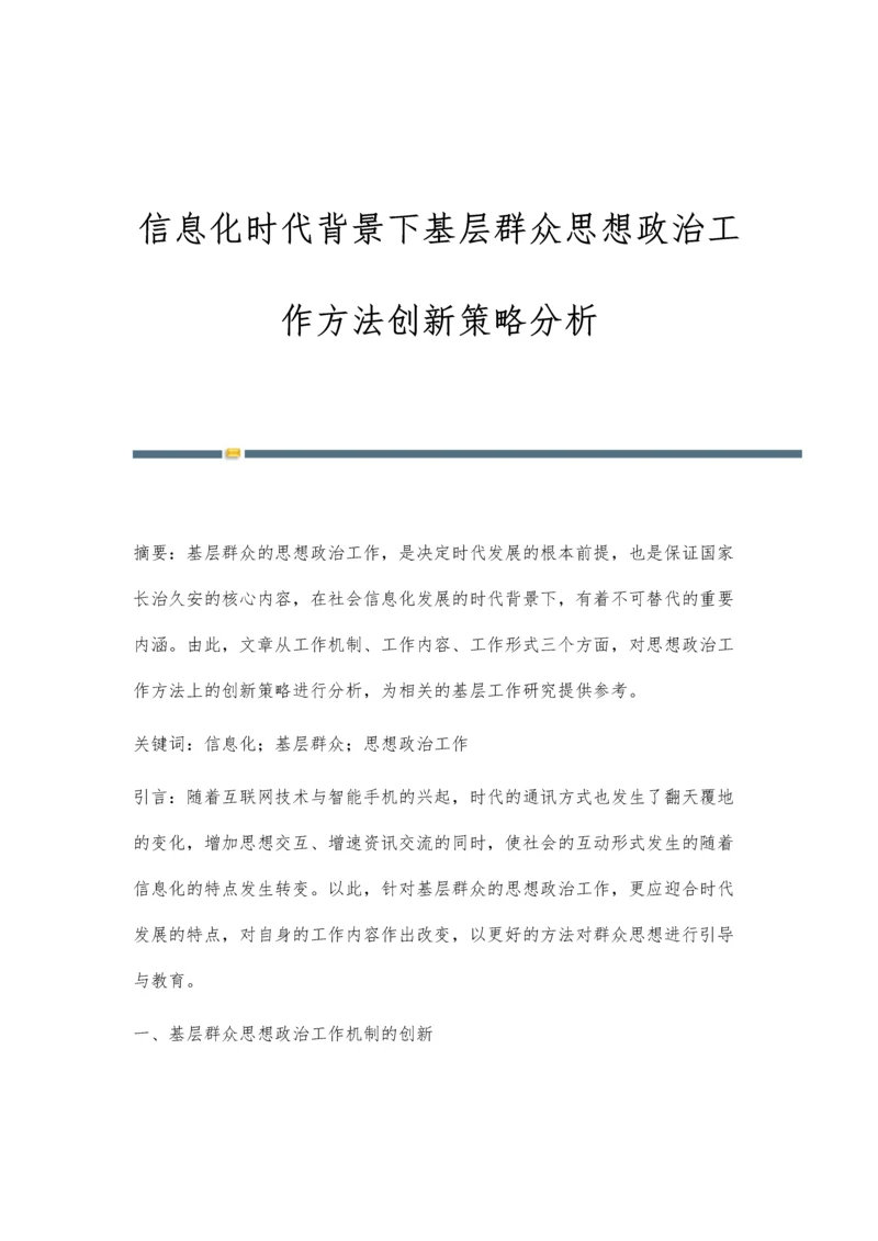 信息化时代背景下基层群众思想政治工作方法创新策略分析.docx