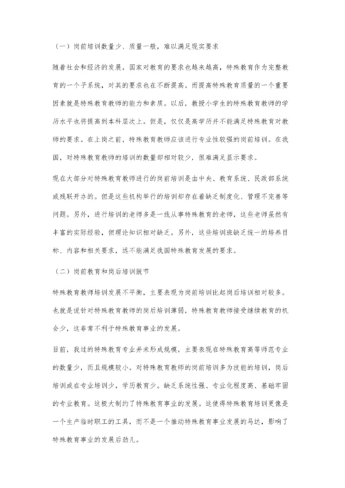 浅议特殊教育教师继续教育问题及对策.docx