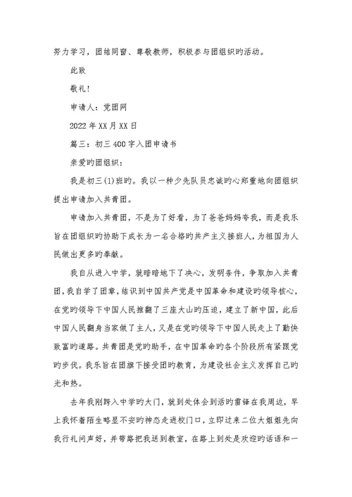 2022年入团申请书初三400