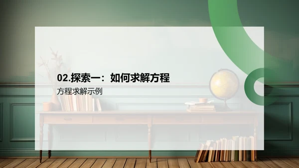 揭秘方程之旅