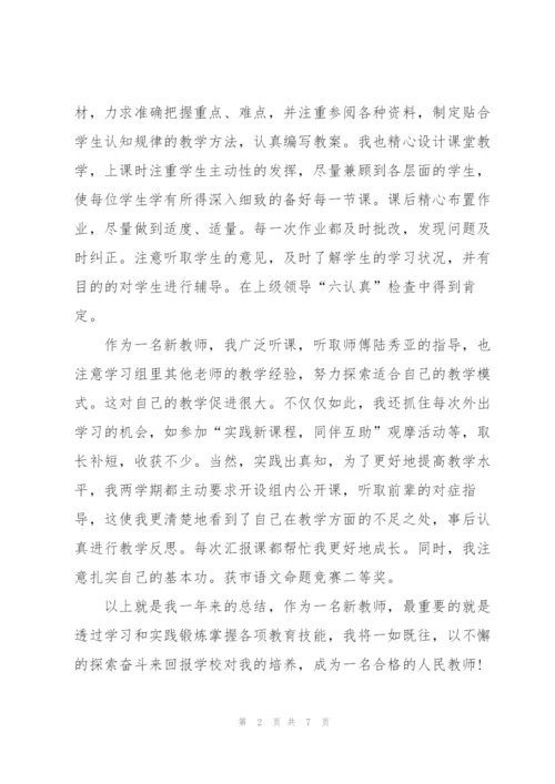 新教师试用期个人工作总结.docx