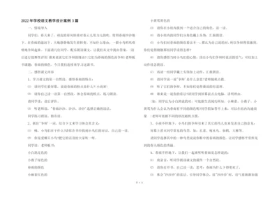 2022年小学语文教学设计案例3篇.docx