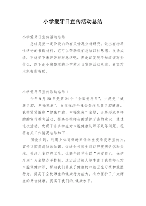 小学爱牙日宣传活动总结.docx