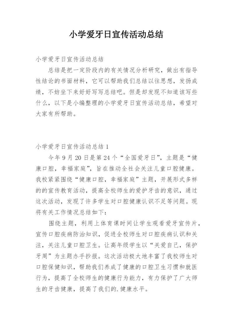 小学爱牙日宣传活动总结.docx