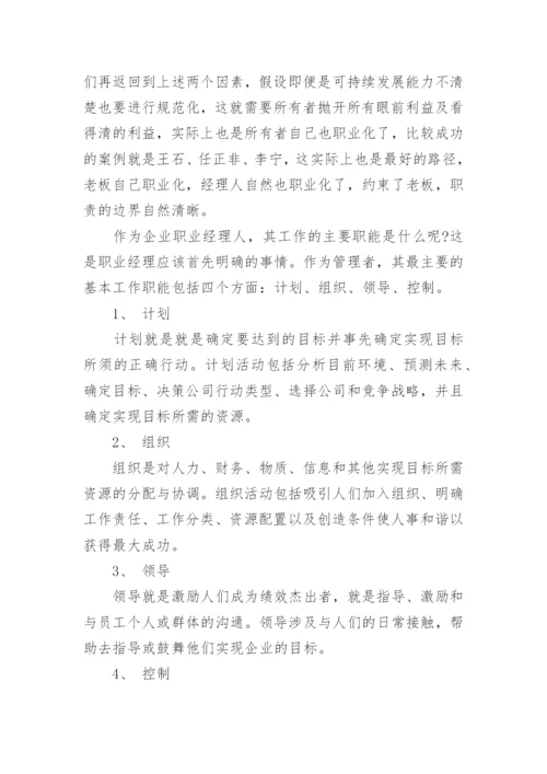 职业经理人的工作职责.docx
