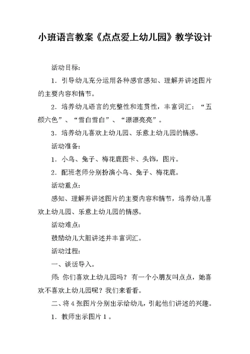 小班语言教案《点点爱上幼儿园》教学设计