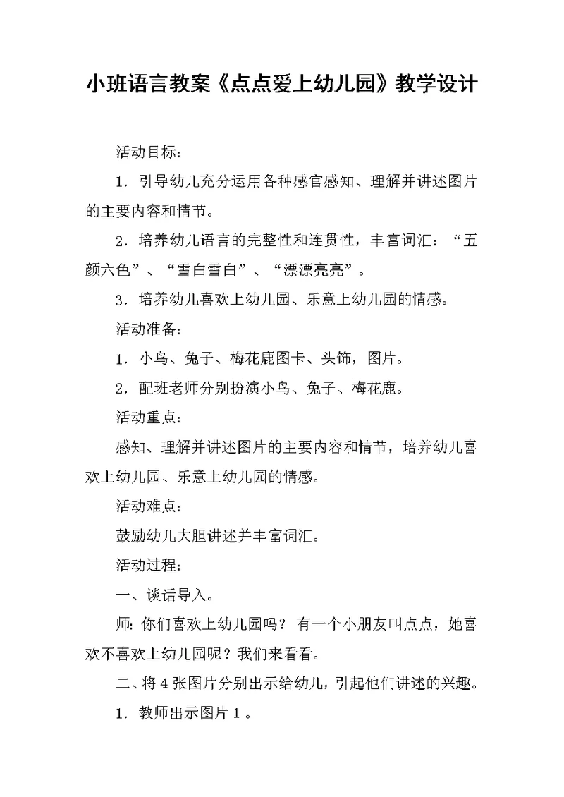 小班语言教案《点点爱上幼儿园》教学设计