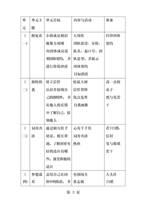 大学新生适应团体辅导.docx
