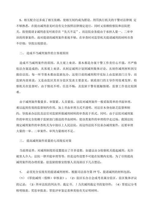 浅谈监狱服刑罪犯不当减刑问题存在的根源