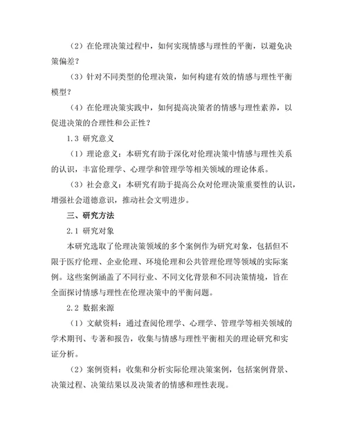 伦理决策中的情感与理性的平衡