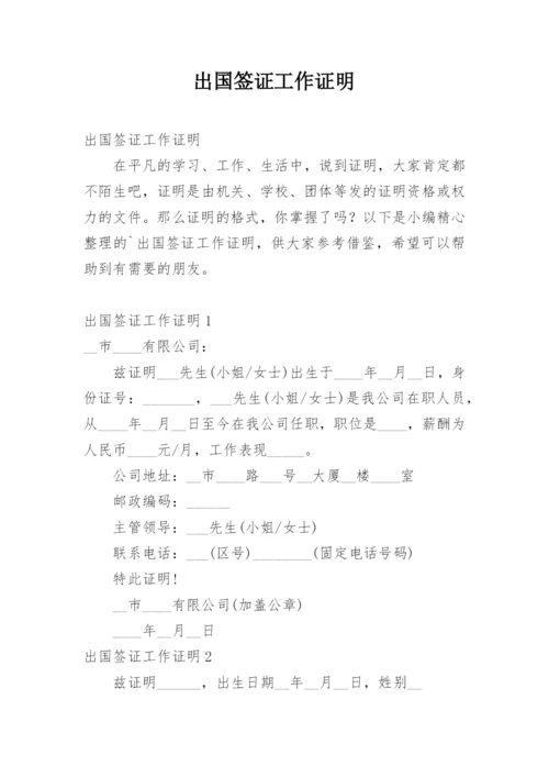 出国签证工作证明.docx