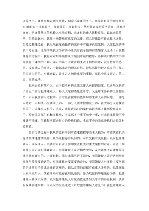 检察院的实习报告集合八篇.docx