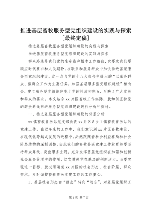 推进基层畜牧服务型党组织建设的实践与探索[最终定稿].docx