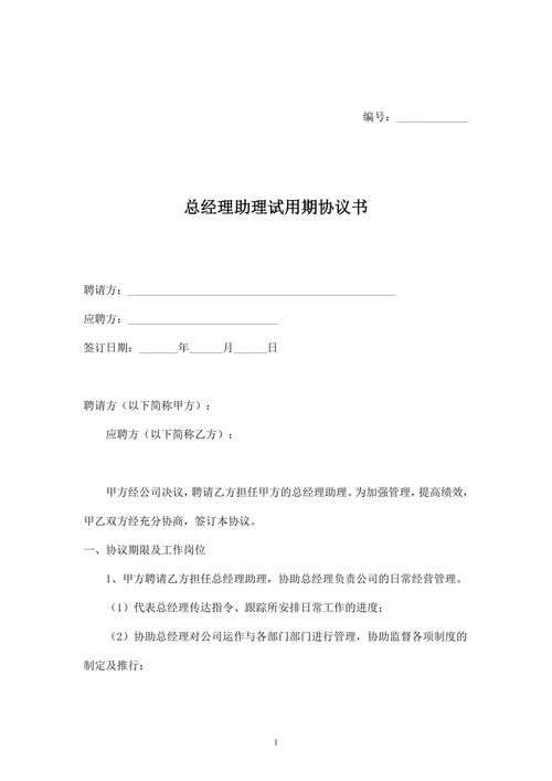 总经理助理试用期协议模版