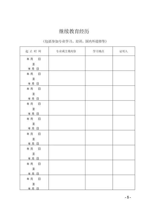 专业技术职务任职资格评审表(非教初级使用)