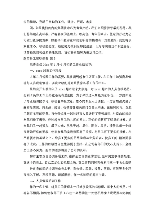 超市员工述职报告3篇