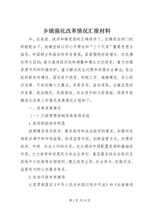 乡镇强化改革情况汇报材料.docx