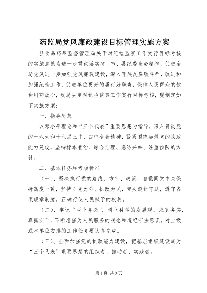 药监局党风廉政建设目标管理实施方案 (6).docx