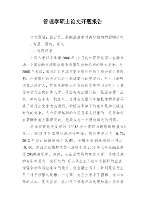 管理学硕士论文开题报告.docx