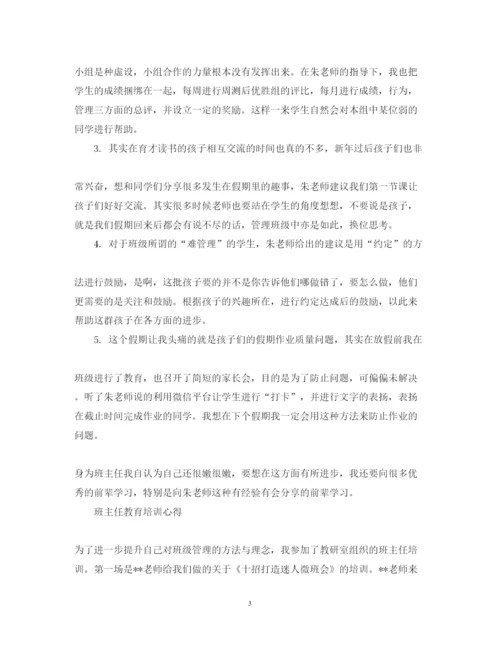 精编班主任教育培训心得体会范文.docx