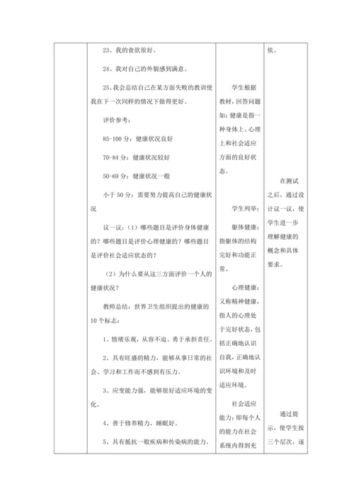 人教版八年级生物下册第八单元第三章第一节评价自己的健康状况教案（表格式）