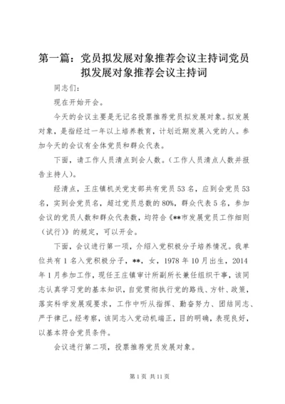 第一篇：党员拟发展对象推荐会议主持词党员拟发展对象推荐会议主持词.docx