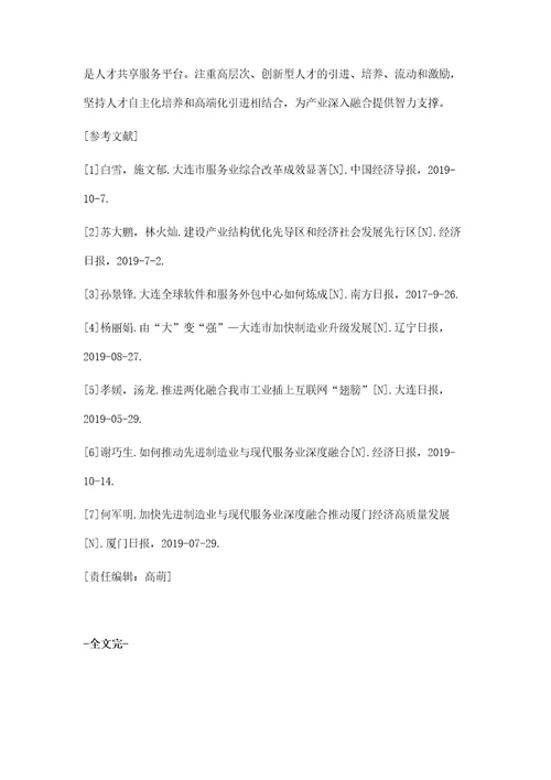 大连先进制造业与现代服务业融合发展现状及对策建议