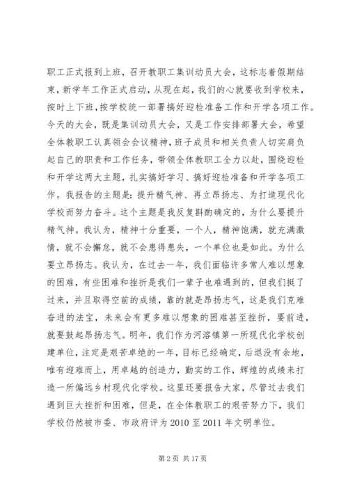 在教职工集训动员大会上的报告.docx