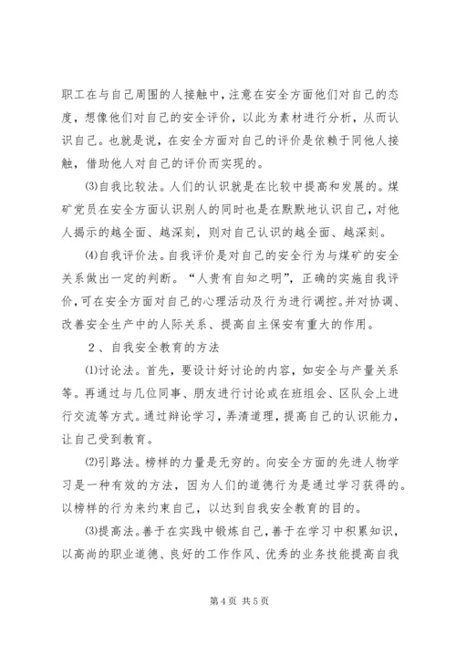 保持共产党员先进性加强安全意识培养_1.docx