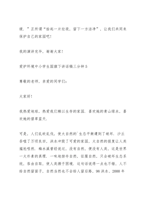 爱护环境中小学生国旗下讲话稿三分钟5篇.docx