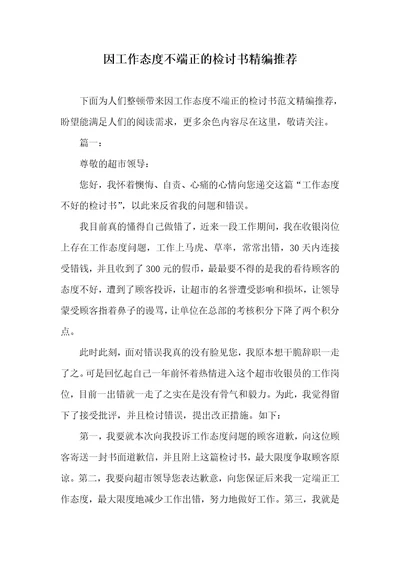 因工作态度不端正的检讨书精编推荐