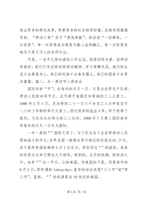 五一劳动节的心得体会.docx