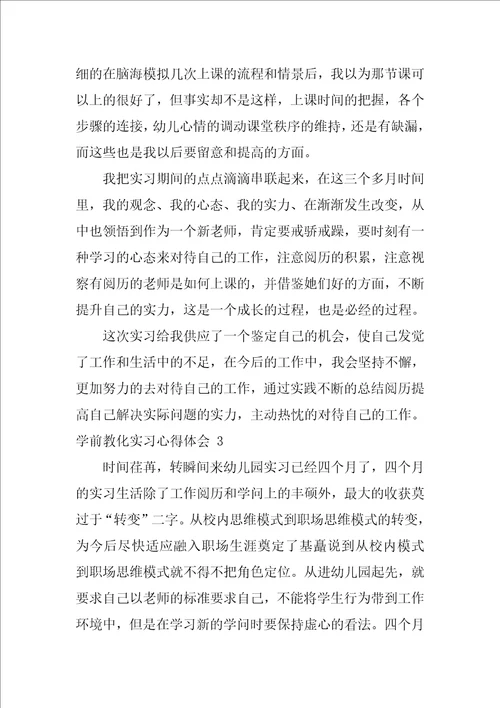 学前教育实习心得体会