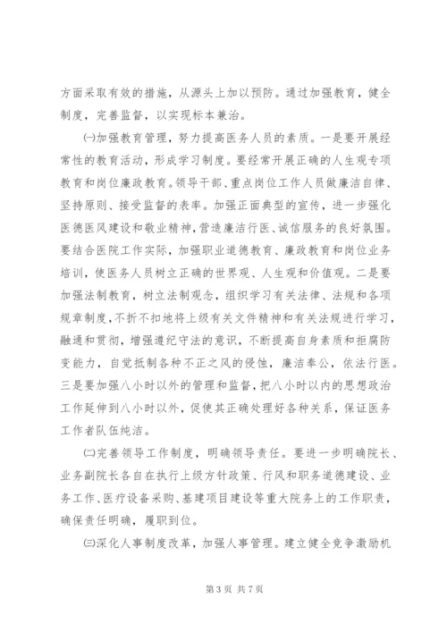 医院各岗位廉政防控风险分析与防范对策.docx