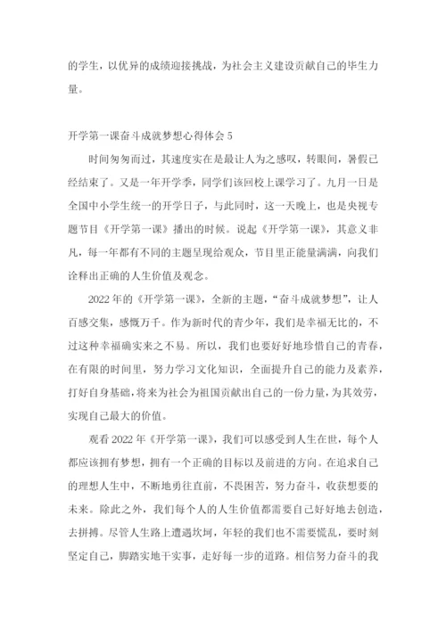 开学第一课奋斗成就梦想心得体会.docx