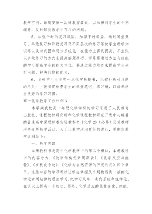 高一化学教学工作计划.docx