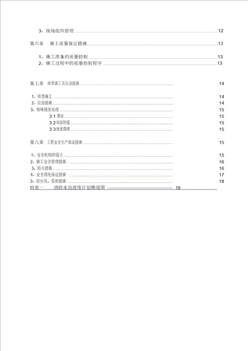 威派克消防水池施工方案