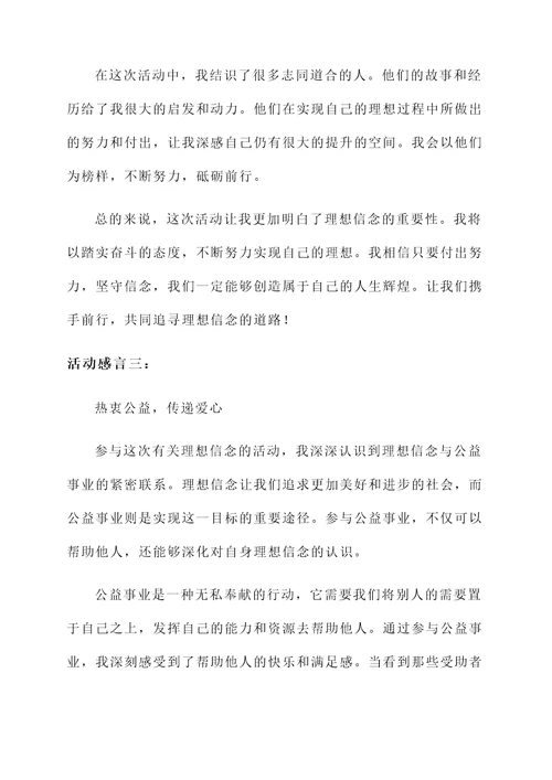 关于理想信念的活动感言