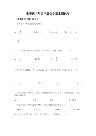 金平区六年级下册数学期末测试卷及1套参考答案.docx