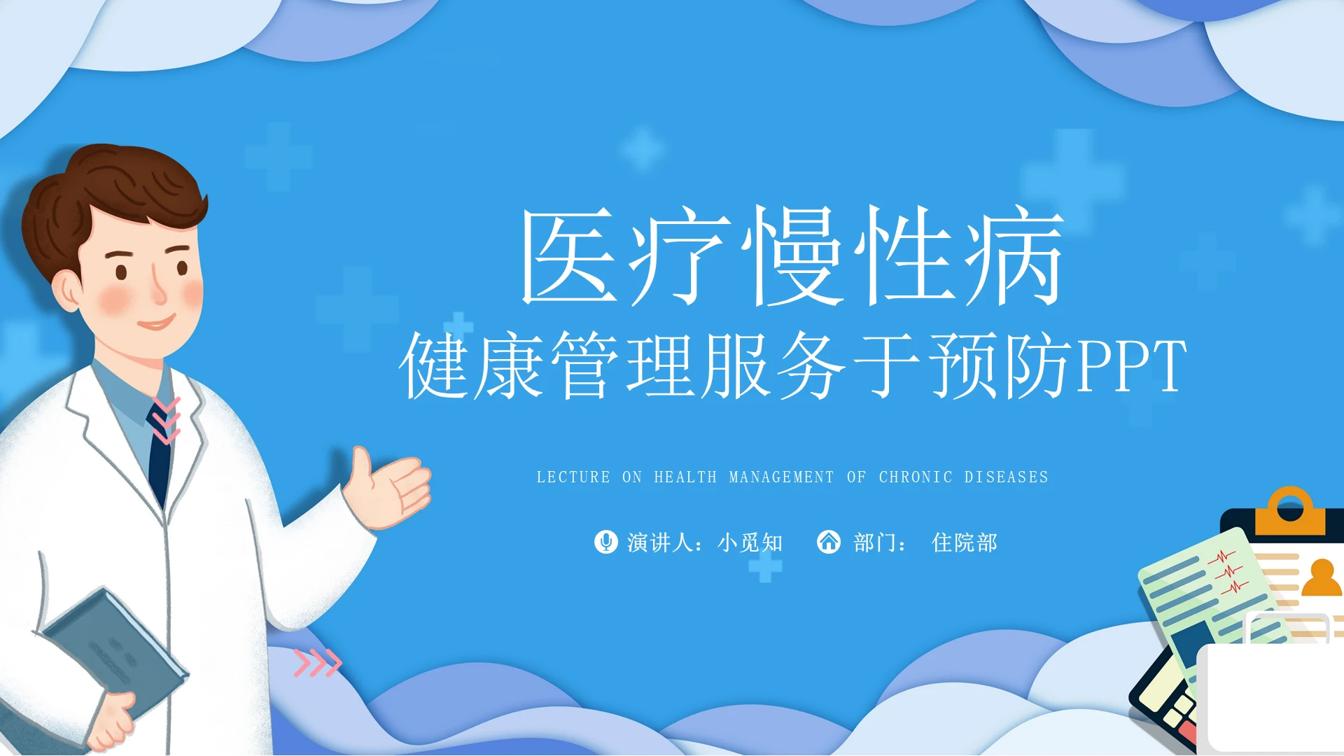 蓝色医疗通性病慢病健康管理服务规范和实施培训PPT模板