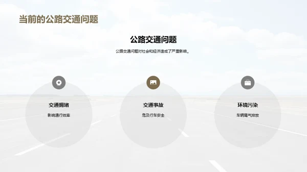 智能交通：公路未来