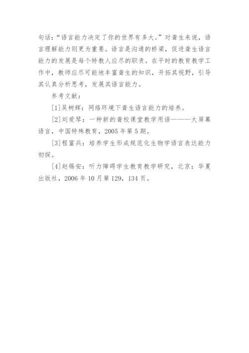生物教学发展聋生语言能力论文.docx