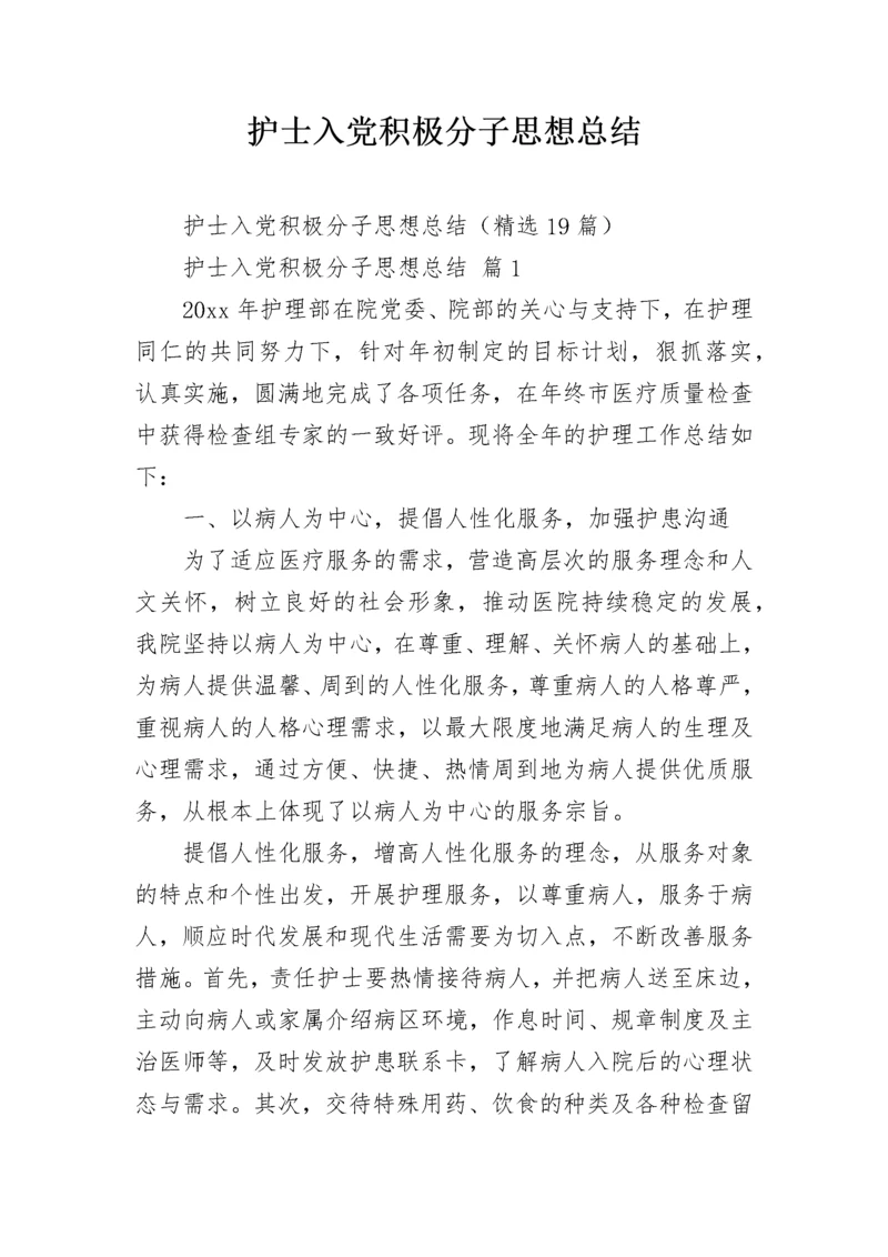 护士入党积极分子思想总结.docx