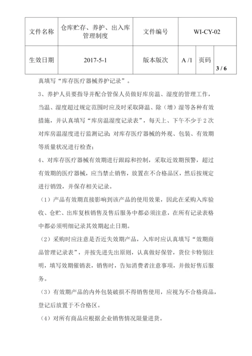 仓库贮存养护出入库制度.docx