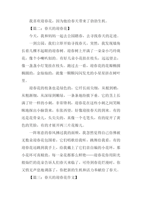 春天的迎春花作文400字.docx